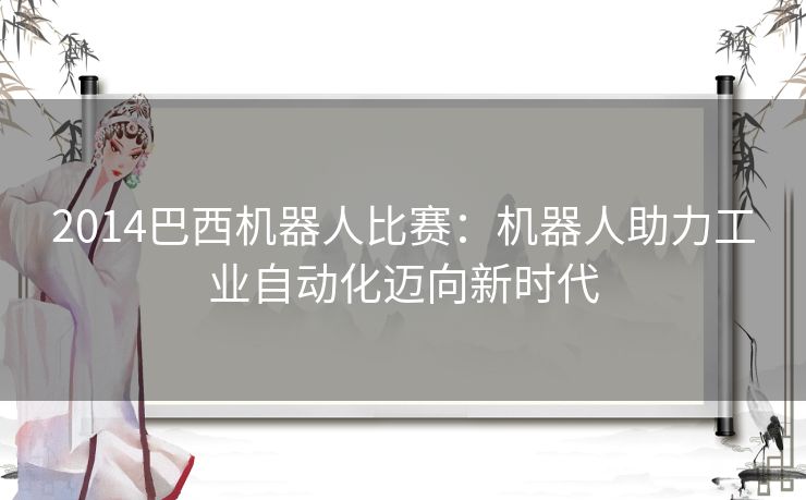 2014巴西机器人比赛：机器人助力工业自动化迈向新时代