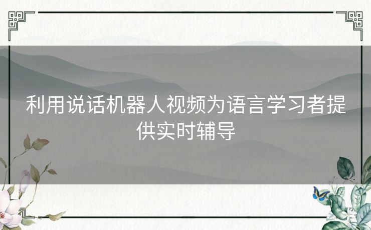 利用说话机器人视频为语言学习者提供实时辅导