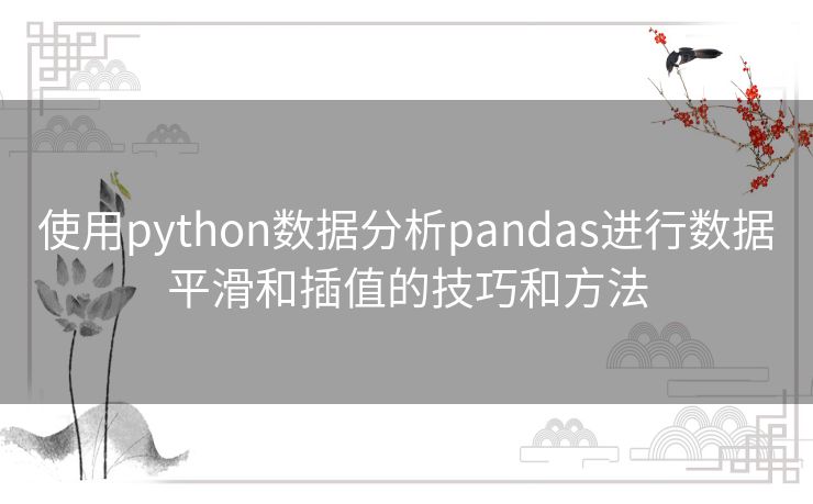 使用python数据分析pandas进行数据平滑和插值的技巧和方法