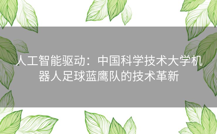 人工智能驱动：中国科学技术大学机器人足球蓝鹰队的技术革新