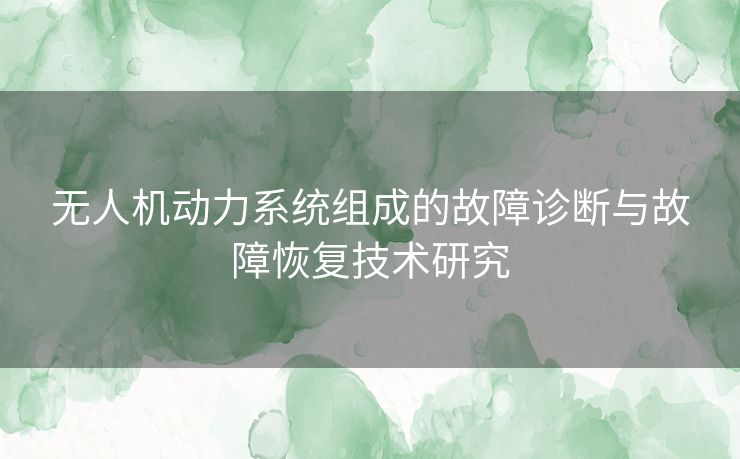 无人机动力系统组成的故障诊断与故障恢复技术研究