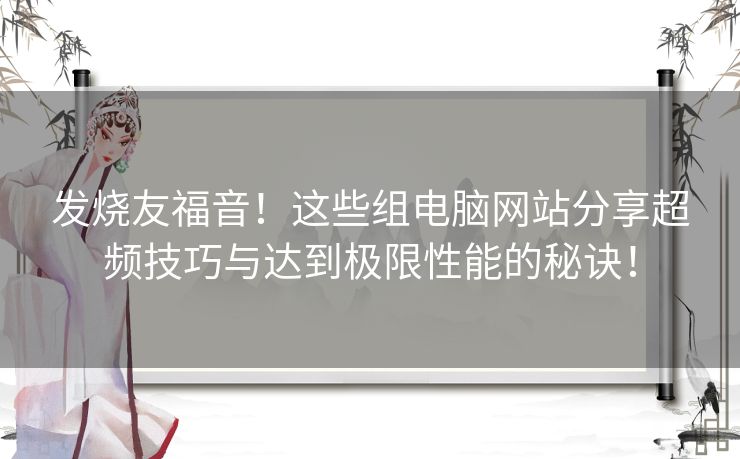 发烧友福音！这些组电脑网站分享超频技巧与达到极限性能的秘诀！