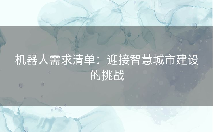 机器人需求清单：迎接智慧城市建设的挑战