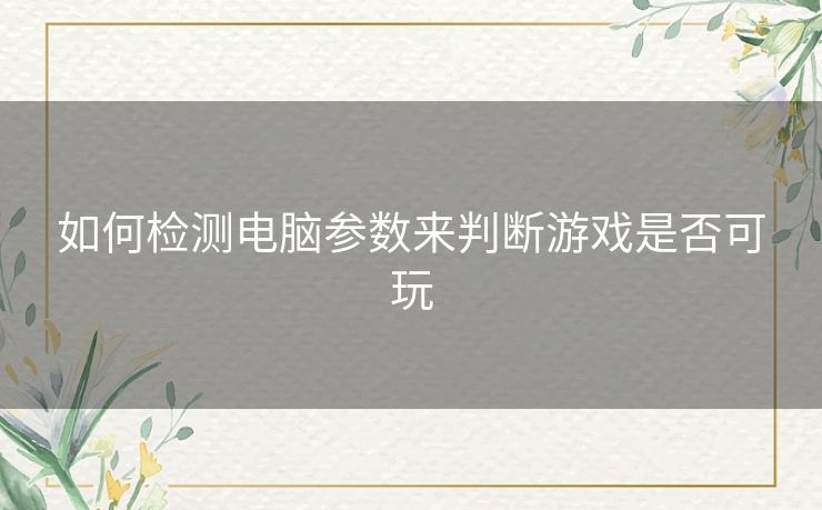 如何检测电脑参数来判断游戏是否可玩