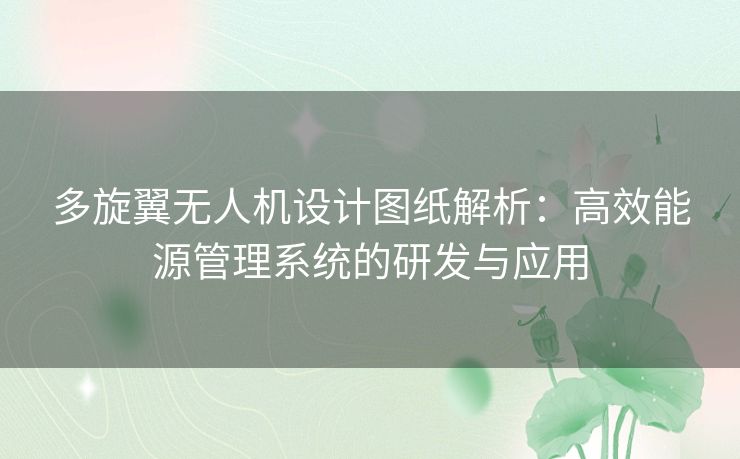 多旋翼无人机设计图纸解析：高效能源管理系统的研发与应用