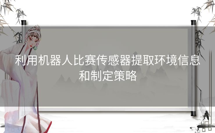 利用机器人比赛传感器提取环境信息和制定策略