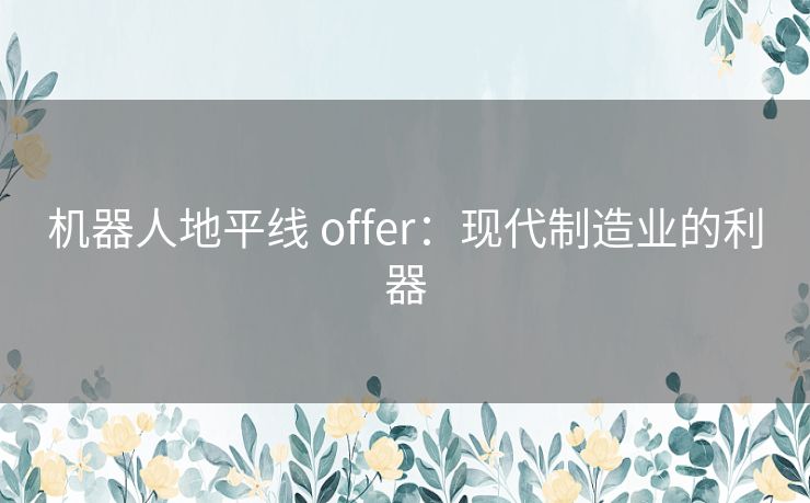 机器人地平线 offer：现代制造业的利器