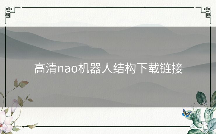 高清nao机器人结构下载链接