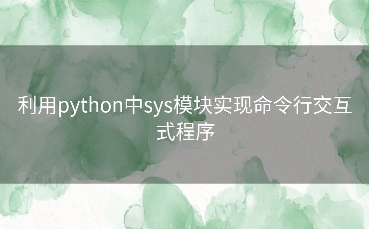 利用python中sys模块实现命令行交互式程序