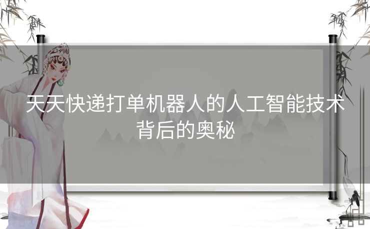 天天快递打单机器人的人工智能技术背后的奥秘