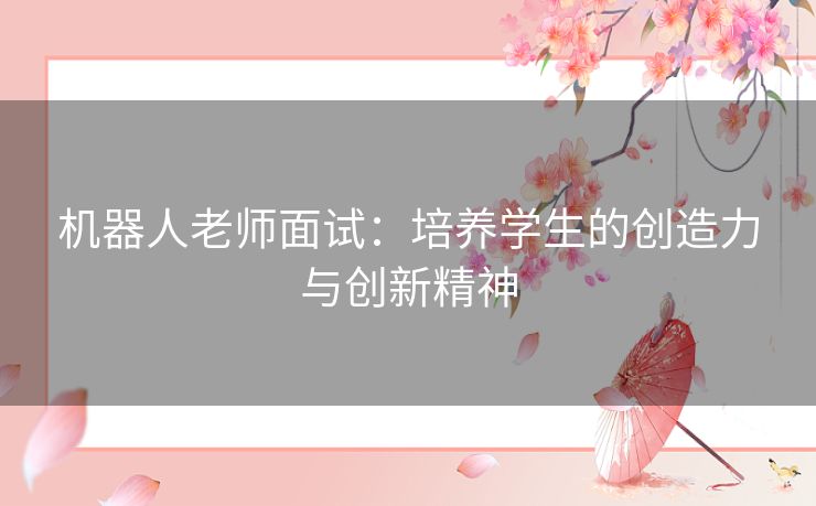 机器人老师面试：培养学生的创造力与创新精神