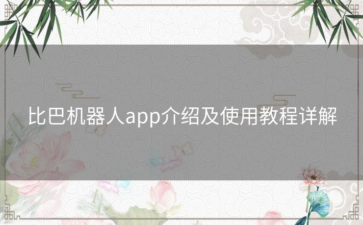 比巴机器人app介绍及使用教程详解