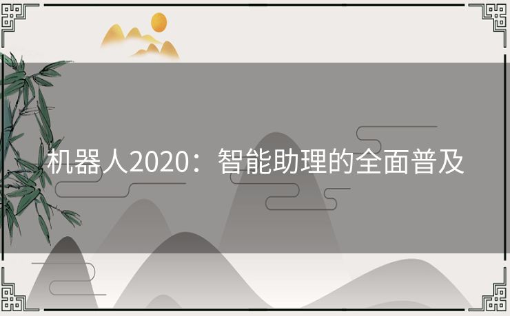 机器人2020：智能助理的全面普及