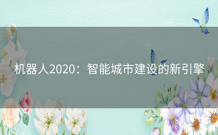 机器人2020：智能城市建设的新引擎