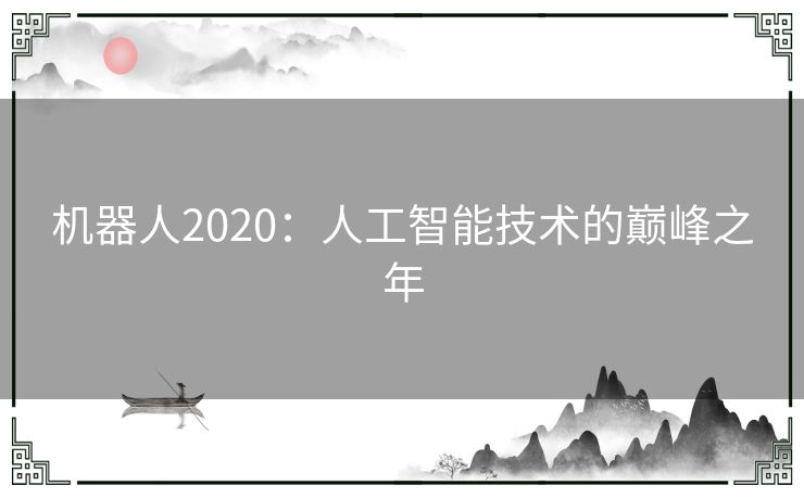 机器人2020：人工智能技术的巅峰之年