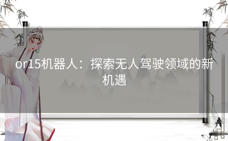 or15机器人：探索无人驾驶领域的新机遇