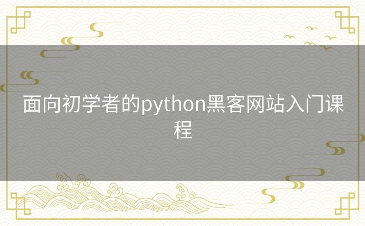 面向初学者的python黑客网站入门课程