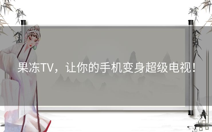 果冻TV，让你的手机变身超级电视！