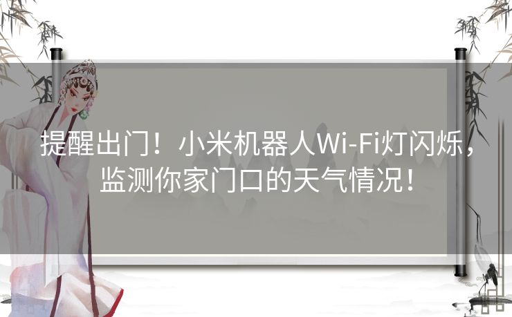 提醒出门！小米机器人Wi-Fi灯闪烁，监测你家门口的天气情况！