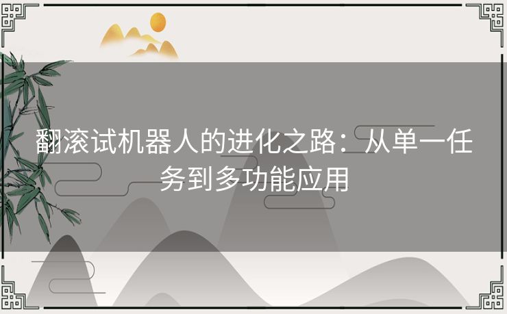 翻滚试机器人的进化之路：从单一任务到多功能应用