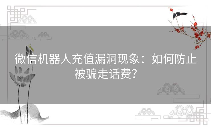 微信机器人充值漏洞现象：如何防止被骗走话费？