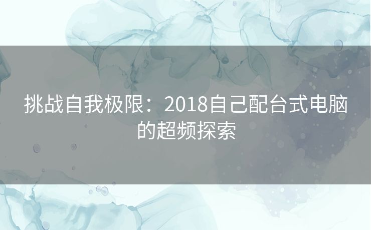 挑战自我极限：2018自己配台式电脑的超频探索