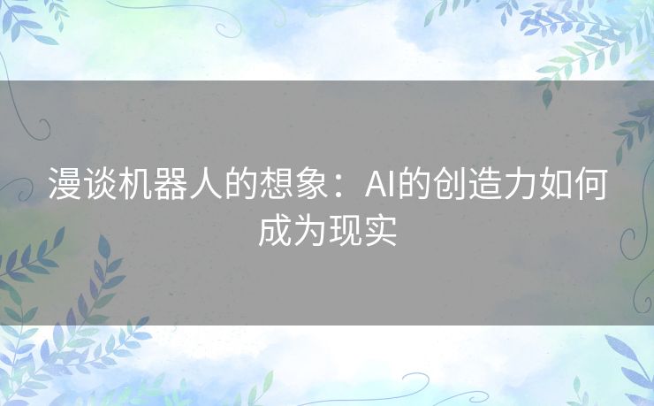 漫谈机器人的想象：AI的创造力如何成为现实