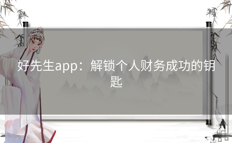 好先生app：解锁个人财务成功的钥匙