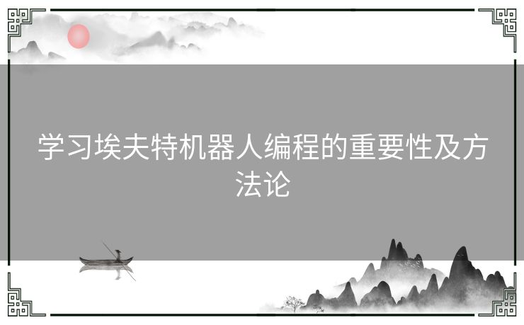 学习埃夫特机器人编程的重要性及方法论