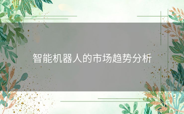 智能机器人的市场趋势分析