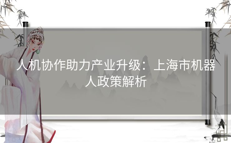 人机协作助力产业升级：上海市机器人政策解析