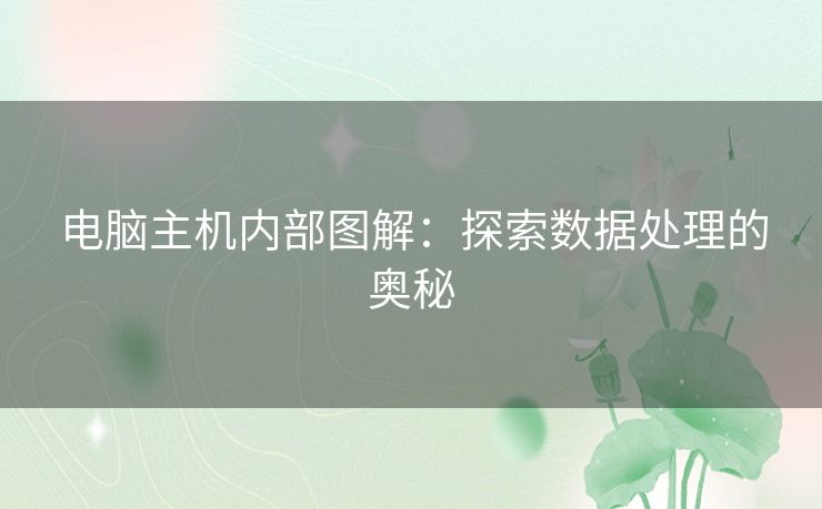 电脑主机内部图解：探索数据处理的奥秘