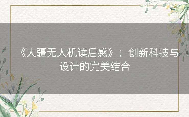 《大疆无人机读后感》：创新科技与设计的完美结合