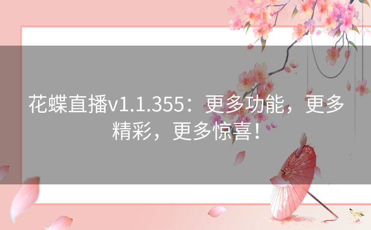 花蝶直播v1.1.355：更多功能，更多精彩，更多惊喜！