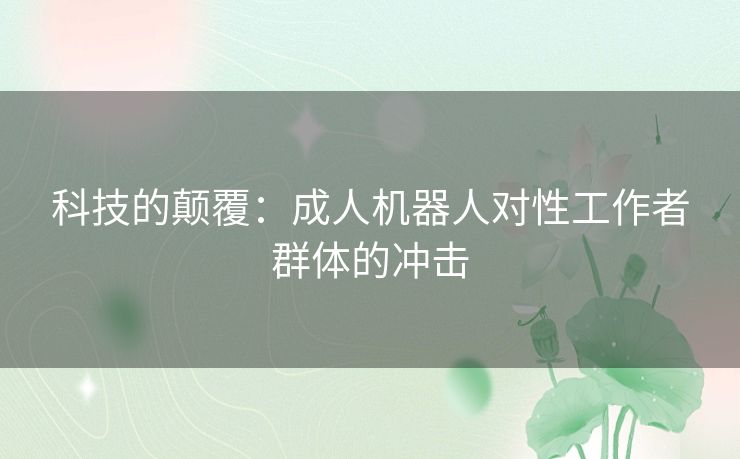 科技的颠覆：成人机器人对性工作者群体的冲击