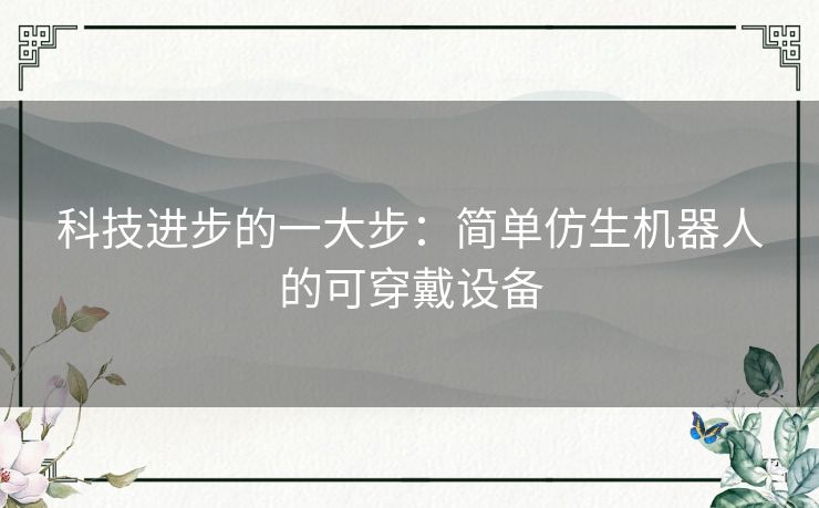 科技进步的一大步：简单仿生机器人的可穿戴设备