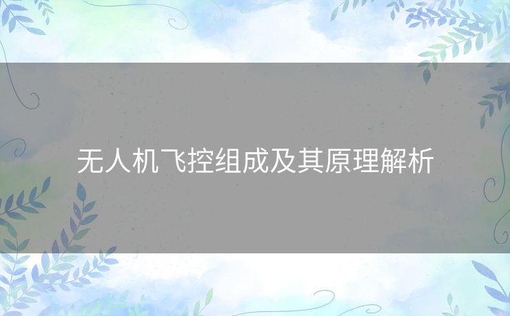 无人机飞控组成及其原理解析