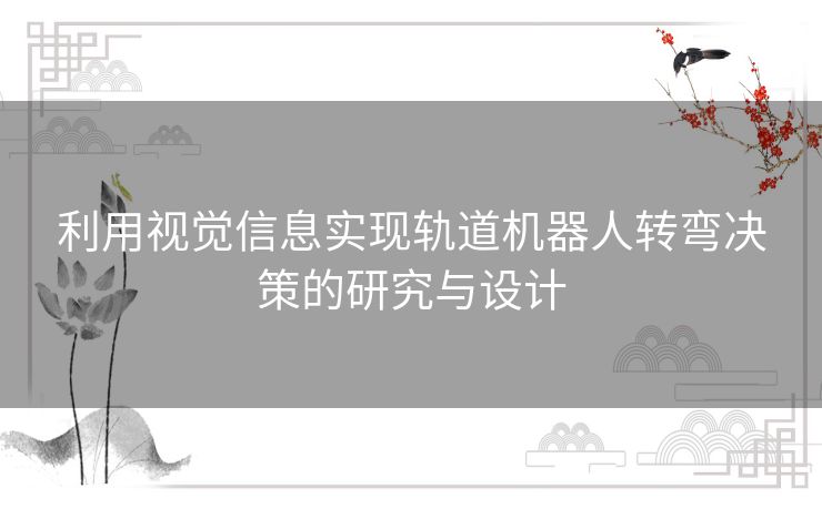 利用视觉信息实现轨道机器人转弯决策的研究与设计