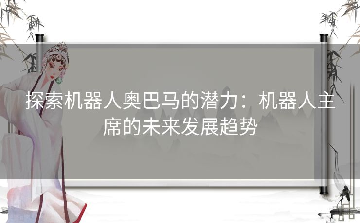 探索机器人奥巴马的潜力：机器人主席的未来发展趋势