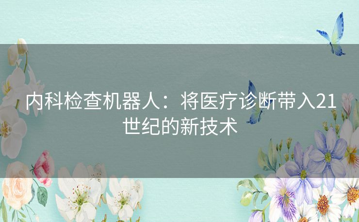 内科检查机器人：将医疗诊断带入21世纪的新技术