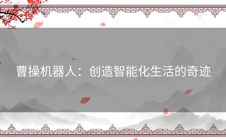 曹操机器人：创造智能化生活的奇迹