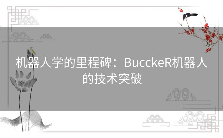 机器人学的里程碑：BucckeR机器人的技术突破