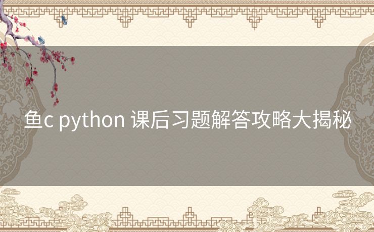 鱼c python 课后习题解答攻略大揭秘