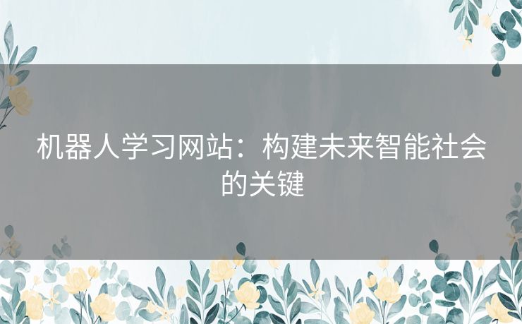 机器人学习网站：构建未来智能社会的关键