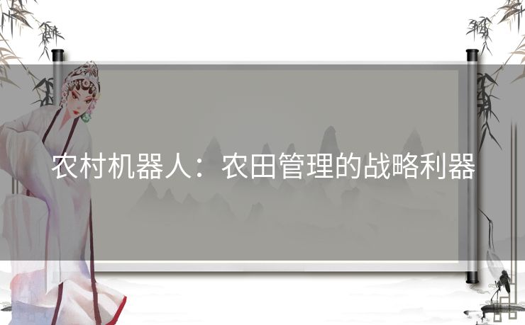 农村机器人：农田管理的战略利器