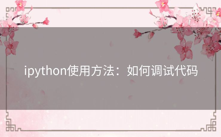 ipython使用方法：如何调试代码