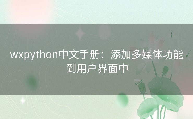 wxpython中文手册：添加多媒体功能到用户界面中