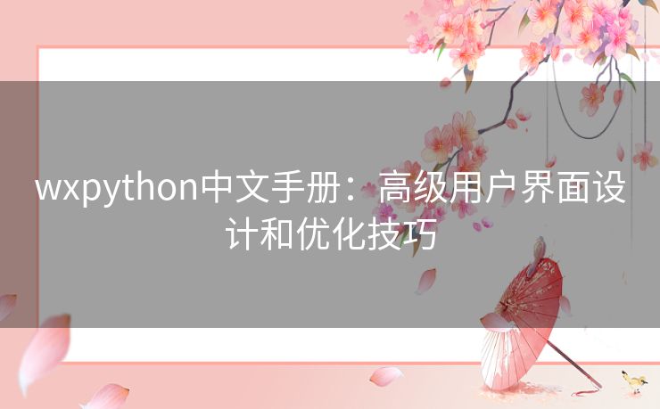 wxpython中文手册：高级用户界面设计和优化技巧