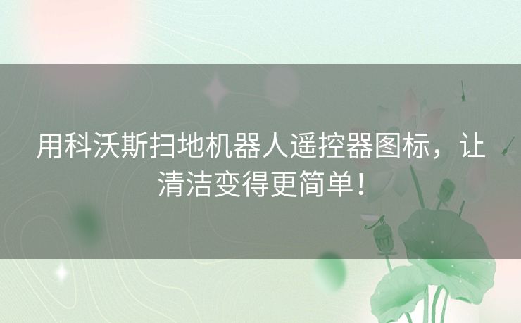 用科沃斯扫地机器人遥控器图标，让清洁变得更简单！