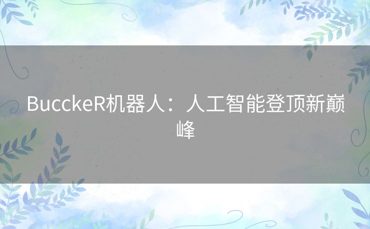 BucckeR机器人：人工智能登顶新巅峰